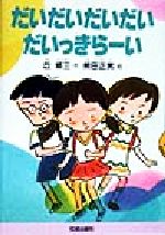 ISBN 9784333018666 だいだいだいだいだいっきら-い/佼成出版社/丘修三 佼成出版社 本・雑誌・コミック 画像