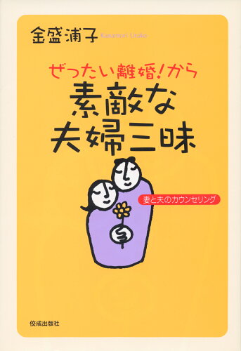 ISBN 9784333019335 ぜったい離婚！から素敵な夫婦三昧 妻と夫のカウンセリング  /佼成出版社/金盛浦子 佼成出版社 本・雑誌・コミック 画像