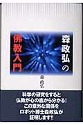 ISBN 9784333020010 森政弘の佛教入門   新装版/佼成出版社/森政弘 佼成出版社 本・雑誌・コミック 画像