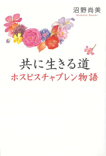 ISBN 9784333020713 共に生きる道 ホスピスチャプレン物語  /佼成出版社/沼野尚美 佼成出版社 本・雑誌・コミック 画像