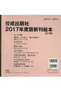 ISBN 9784333027521 佼成出版社2017年度版新刊絵本（全7巻セット） 幼児から/佼成出版社 佼成出版社 本・雑誌・コミック 画像