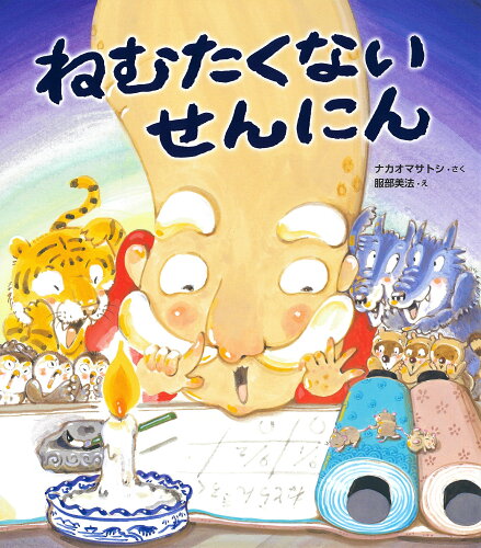 ISBN 9784333028511 ねむたくないせんにん   /佼成出版社/ナカオマサトシ 佼成出版社 本・雑誌・コミック 画像