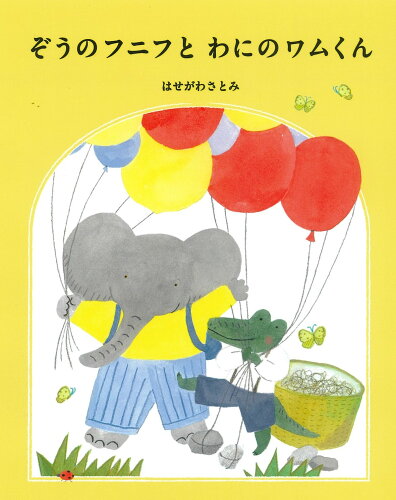 ISBN 9784333028870 ぞうのフニフとわにのワムくん/佼成出版社/はせがわさとみ 佼成出版社 本・雑誌・コミック 画像