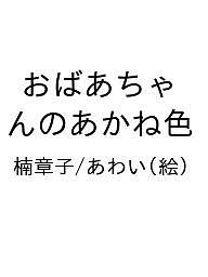 ISBN 9784333029310 おばあちゃんのあかね色 佼成出版社 本・雑誌・コミック 画像