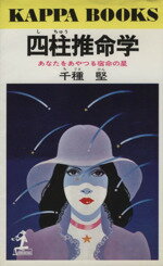 ISBN 9784334003456 四柱推命学 あなたをあやつる宿命の星  /光文社/千種堅 光文社 本・雑誌・コミック 画像