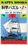 ISBN 9784334003517 科学パズル  第２集 /光文社/田中実（科学） 光文社 本・雑誌・コミック 画像