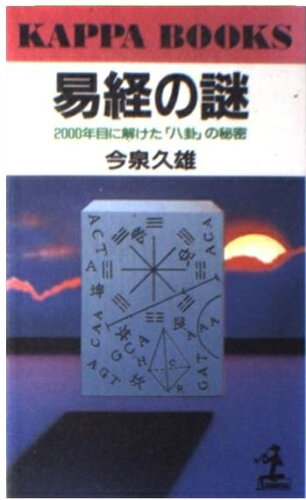 ISBN 9784334004682 易経の謎 ２０００年目に解けた「八卦」の秘密/光文社/今泉久雄 光文社 本・雑誌・コミック 画像