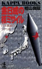 ISBN 9784334005504 金日成の核ミサイル 日本壊滅のシナリオ  /光文社/桧山良昭 光文社 本・雑誌・コミック 画像