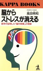 ISBN 9784334005764 脳からストレスが消える 医学が証明した「脳内物質」の奇跡  /光文社/高田明和 光文社 本・雑誌・コミック 画像