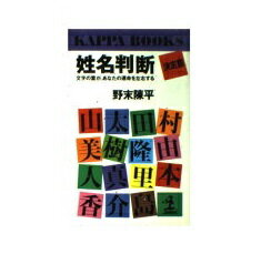 ISBN 9784334005771 姓名判断決定版 文字の霊が、あなたの運命を左右する  /光文社/野末陳平 光文社 本・雑誌・コミック 画像