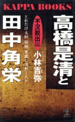 ISBN 9784334006426 高橋是清と田中角栄  不況脱出編 /光文社/小林吉弥 光文社 本・雑誌・コミック 画像