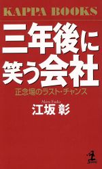 ISBN 9784334006488 三年後に笑う会社 正念場のラスト・チャンス  /光文社/江坂彰 光文社 本・雑誌・コミック 画像