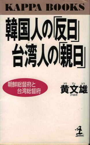 ISBN 9784334006495 韓国人の「反日」台湾人の「親日」 朝鮮総督府と台湾総督府  /光文社/黄文雄 光文社 本・雑誌・コミック 画像