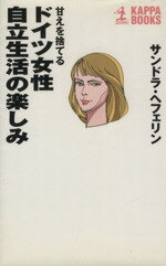 ISBN 9784334007171 甘えを捨てるドイツ女性自立生活の楽しみ   /光文社/アレクサンドラ・ヘフェリン 光文社 本・雑誌・コミック 画像