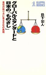 ISBN 9784334007201 グロ-バルスタンダ-ドと日本の「ものさし」 責任の取り方に見る文化の異相  /光文社/日下公人 光文社 本・雑誌・コミック 画像