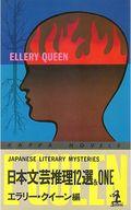 ISBN 9784334023546 日本文芸推理12選＆One/光文社/エラリ・クイ-ン 光文社 本・雑誌・コミック 画像