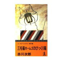 ISBN 9784334025359 三毛猫ホ-ムズのびっくり箱 ユ-モア・ミステリ-傑作選  /光文社/赤川次郎 光文社 本・雑誌・コミック 画像