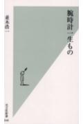 ISBN 9784334031480 腕時計一生もの   /光文社/並木浩一 光文社 本・雑誌・コミック 画像