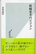 ISBN 9784334032616 組織変革のビジョン   /光文社/金井寿宏 光文社 本・雑誌・コミック 画像