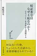 ISBN 9784334033231 暗証番号はなぜ４桁なのか？ セキュリティを本質から理解する  /光文社/岡嶋裕史 光文社 本・雑誌・コミック 画像