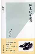 ISBN 9784334033880 紳士靴を選ぶ   /光文社/竹川圭 光文社 本・雑誌・コミック 画像