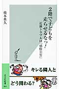 ISBN 9784334034634 ２階で子どもを走らせるなっ！ 近隣トラブルは「感情公害」  /光文社/橋本典久 光文社 本・雑誌・コミック 画像