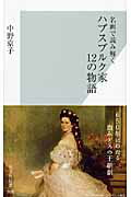 ISBN 9784334034696 ハプスブルク家１２の物語 名画で読み解く  /光文社/中野京子（ドイツ文学） 光文社 本・雑誌・コミック 画像