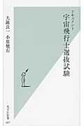 ISBN 9784334035709 ドキュメント宇宙飛行士選抜試験   /光文社/大鐘良一 光文社 本・雑誌・コミック 画像