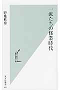 ISBN 9784334035747 一流たちの修業時代   /光文社/野地秩嘉 光文社 本・雑誌・コミック 画像