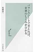 ISBN 9784334035976 バランスシ-トで考えれば、世界のしくみが分かる   /光文社/〓橋洋一（経済学） 光文社 本・雑誌・コミック 画像