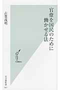 ISBN 9784334036508 官僚を国民のために働かせる法   /光文社/古賀茂明 光文社 本・雑誌・コミック 画像