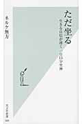 ISBN 9784334036928 ただ坐る 生きる自信が湧く一日１５分坐禅  /光文社/ムホウ・ネルケ 光文社 本・雑誌・コミック 画像