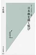 ISBN 9784334037673 日本画を描く悦び オ-ルカラ-版  /光文社/千住博 光文社 本・雑誌・コミック 画像