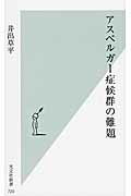 ISBN 9784334038236 アスペルガ-症候群の難題   /光文社/井出草平 光文社 本・雑誌・コミック 画像