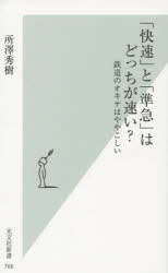 ISBN 9784334038694 「快速」と「準急」はどっちが速い？ 鉄道のオキテはややこしい  /光文社/所沢秀樹 光文社 本・雑誌・コミック 画像