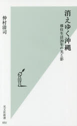 ISBN 9784334039530 消えゆく沖縄 移住生活２０年の光と影  /光文社/仲村清司 光文社 本・雑誌・コミック 画像