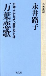 ISBN 9784334042035 万葉恋歌 日本人にとって「愛する」とは/光文社/永井路子 光文社 本・雑誌・コミック 画像