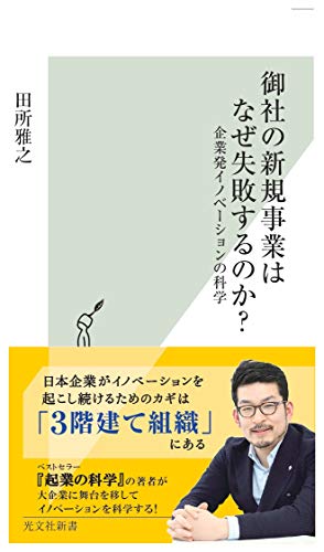 ISBN 9784334044572 御社の新規事業はなぜ失敗するのか？ 企業発イノベーションの科学  /光文社/田所雅之 光文社 本・雑誌・コミック 画像