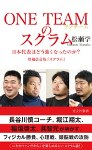 ISBN 9784334044602 ＯＮＥ　ＴＥＡＭのスクラム 日本代表はどう強くなったのか？　増補改訂版『スクラ  /光文社/松瀬学 光文社 本・雑誌・コミック 画像