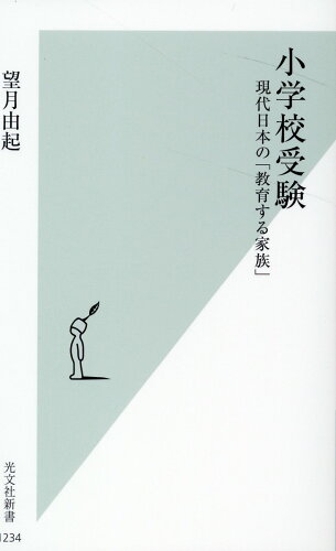 ISBN 9784334046415 小学校受験 現代日本の「教育する家族」/光文社/望月由起 光文社 本・雑誌・コミック 画像