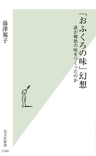 ISBN 9784334046477 「おふくろの味」幻想 誰が郷愁の味をつくったのか  /光文社/湯澤規子 光文社 本・雑誌・コミック 画像