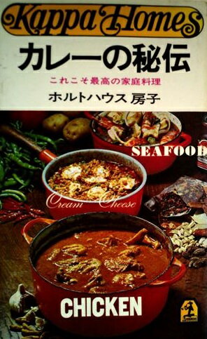 ISBN 9784334050405 カレ-の秘伝 これこそ最高の家庭料理/光文社/ホルトハウス房子 光文社 本・雑誌・コミック 画像