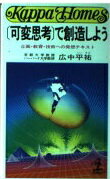 ISBN 9784334050771 「可変思考」で創造しよう 企画・教育・技術への発想テキスト/光文社/広中平祐 光文社 本・雑誌・コミック 画像