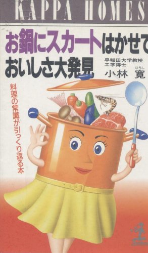 ISBN 9784334051532 お鍋にスカ-トはかせておいしさ大発見 料理の常識が引っくり返る本/光文社/小林寛 光文社 本・雑誌・コミック 画像