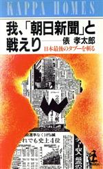 ISBN 9784334051556 我、「朝日新聞」と戦えり 日本最後のタブ-を斬る  /光文社/俵孝太郎 光文社 本・雑誌・コミック 画像