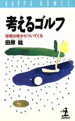 ISBN 9784334051976 考えるゴルフ 技術は後からついてくる  /光文社/田原紘 光文社 本・雑誌・コミック 画像