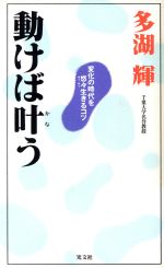 ISBN 9784334052331 動けば叶う 変化の時代を悠々生きるコツ  /光文社/多湖輝 光文社 本・雑誌・コミック 画像