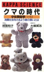 ISBN 9784334060770 クマの時代 消費社会をさまよう者の「救い」とは 少女民俗学パ-/光文社/荷宮和子 光文社 本・雑誌・コミック 画像