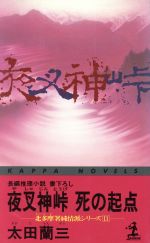 ISBN 9784334070595 夜叉神峠死の起点 長編推理小説  /光文社/太田蘭三 光文社 本・雑誌・コミック 画像