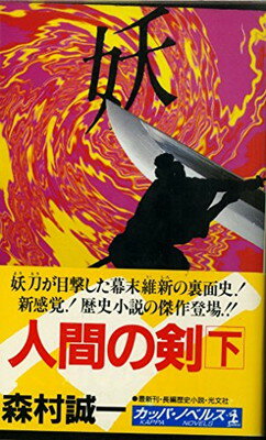 ISBN 9784334070694 人間の剣（けん） 長編歴史小説 下 /光文社/森村誠一 光文社 本・雑誌・コミック 画像